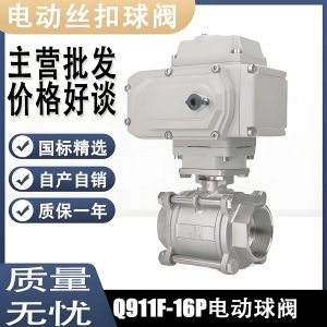 電動球閥Q911F-16P DN15mm，DN20mm絲扣螺紋